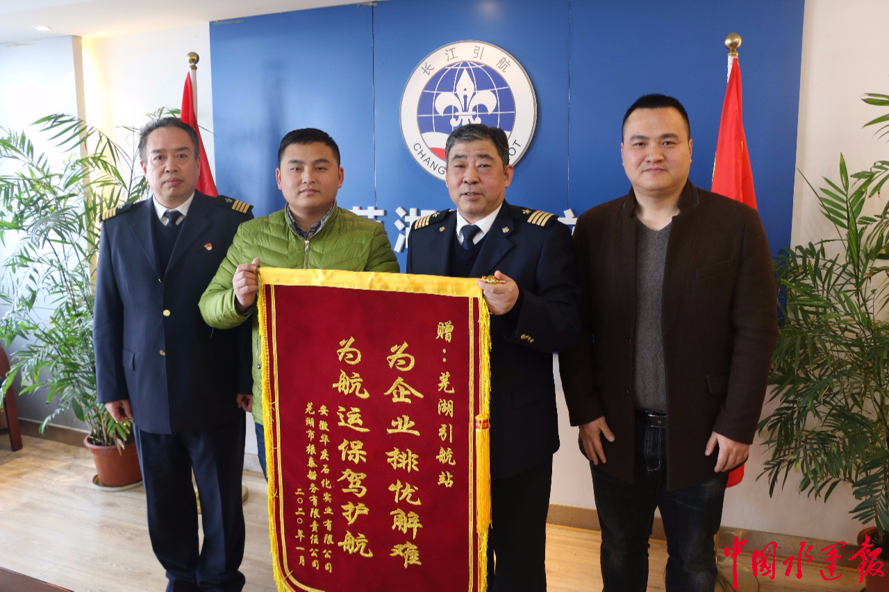 06芜湖引航站优质服务获赠锦旗.jpg