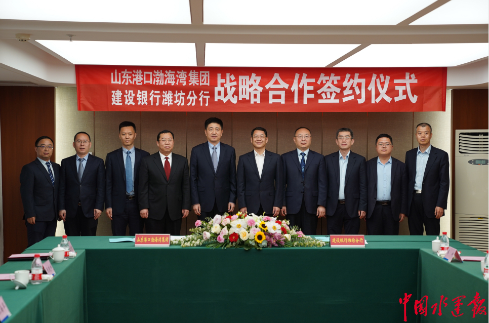 山东港口渤海湾港与中国建设银行潍坊分行签署战略合作协议
