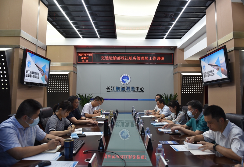 交通运输部珠江航务管理局调研组到长江航道测量中心调研