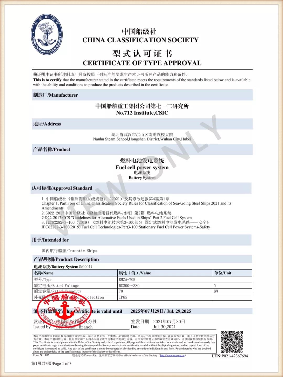 中国船级社为中国船舶712所颁发燃料电池发电系统型式认可证书及中国