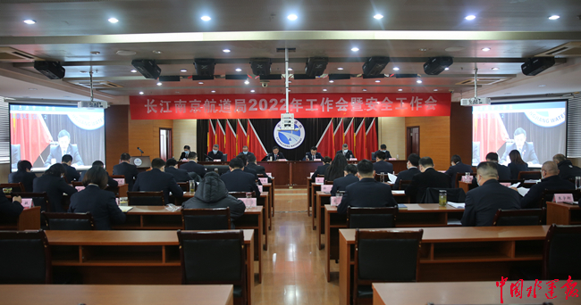 长江南京航道局召开2022年工作会暨安全工作会