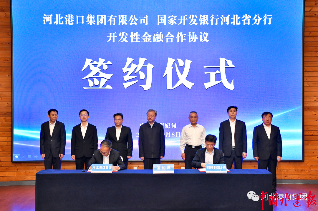 河北港口集团与国家开发银行河北省分行签署《开发性金融合作协议