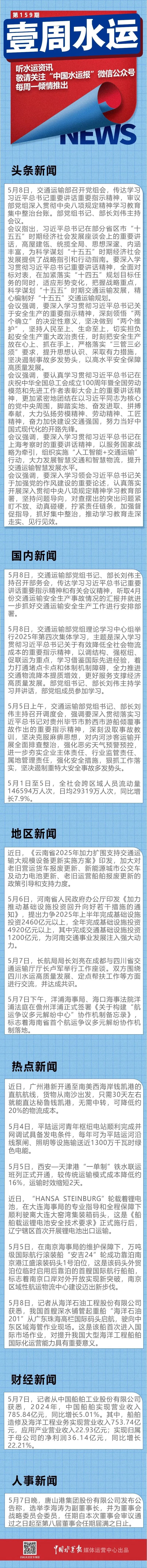 壹周水运| 2024年中国船舶实现营业收入785.84亿元；今年河南省交通基础设施投资1200亿元；李海涛任唐山港副董事长——中国水运网