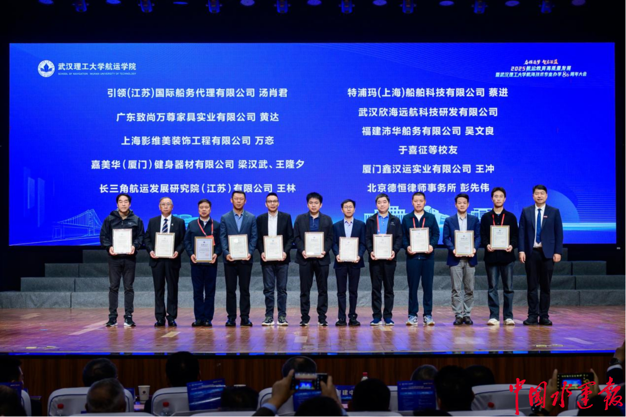 2025航运教育高质量发展暨武汉理工大学航海技术专业办学80周年大会举行——中国水运网