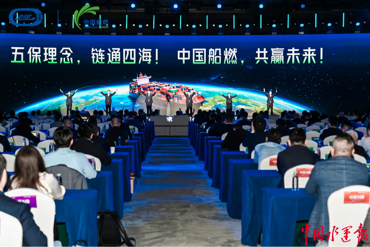 绿链全球智燃新程中国船燃2026全球合作伙伴大会在宁波举行(图1)
