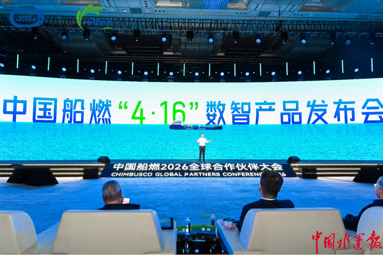 绿链全球智燃新程中国船燃2026全球合作伙伴大会在宁波举行(图2)