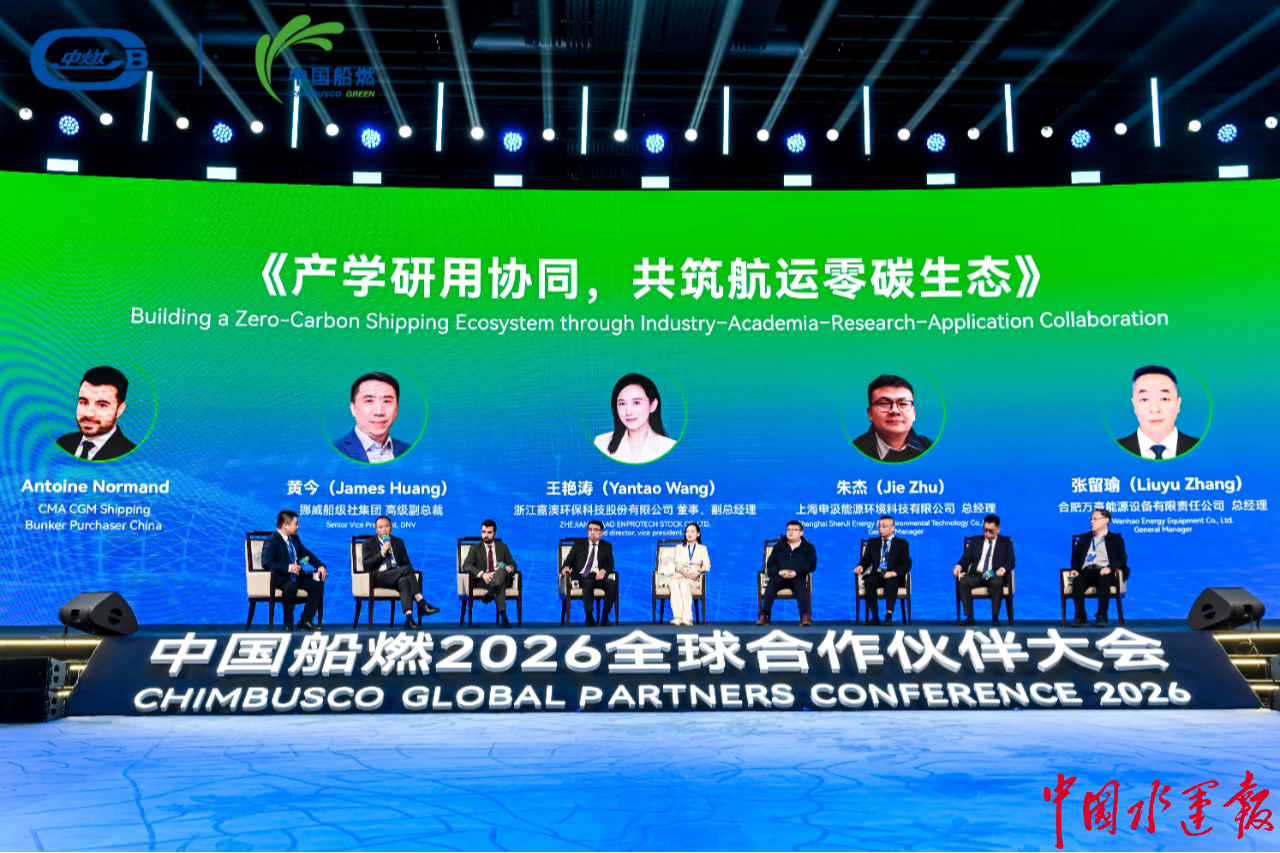 绿链全球智燃新程中国船燃2026全球合作伙伴大会在宁波举行(图4)