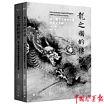 中国书画的世界回响读《龙之国的传说(图1)