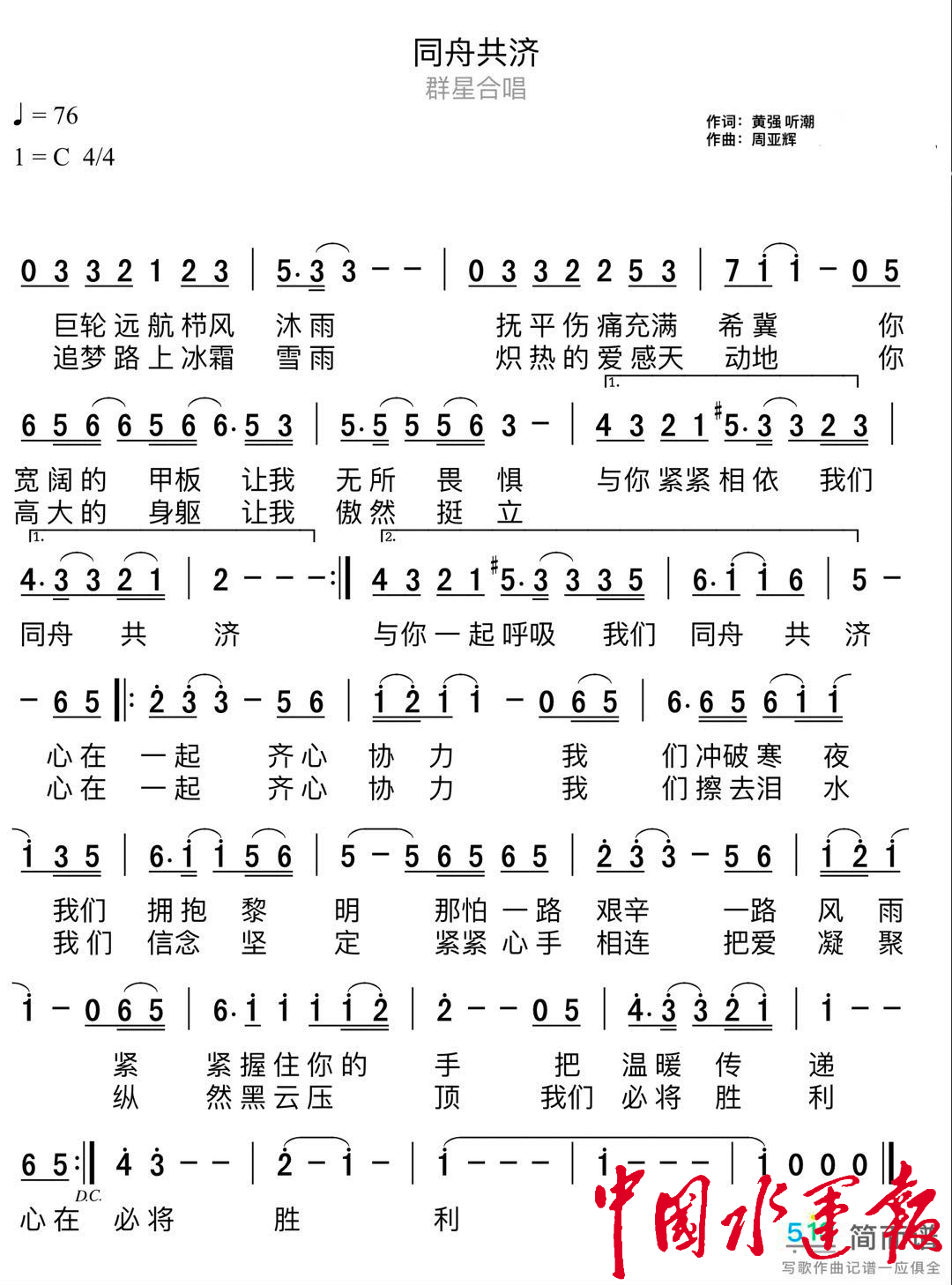 歌曲《同舟共济》