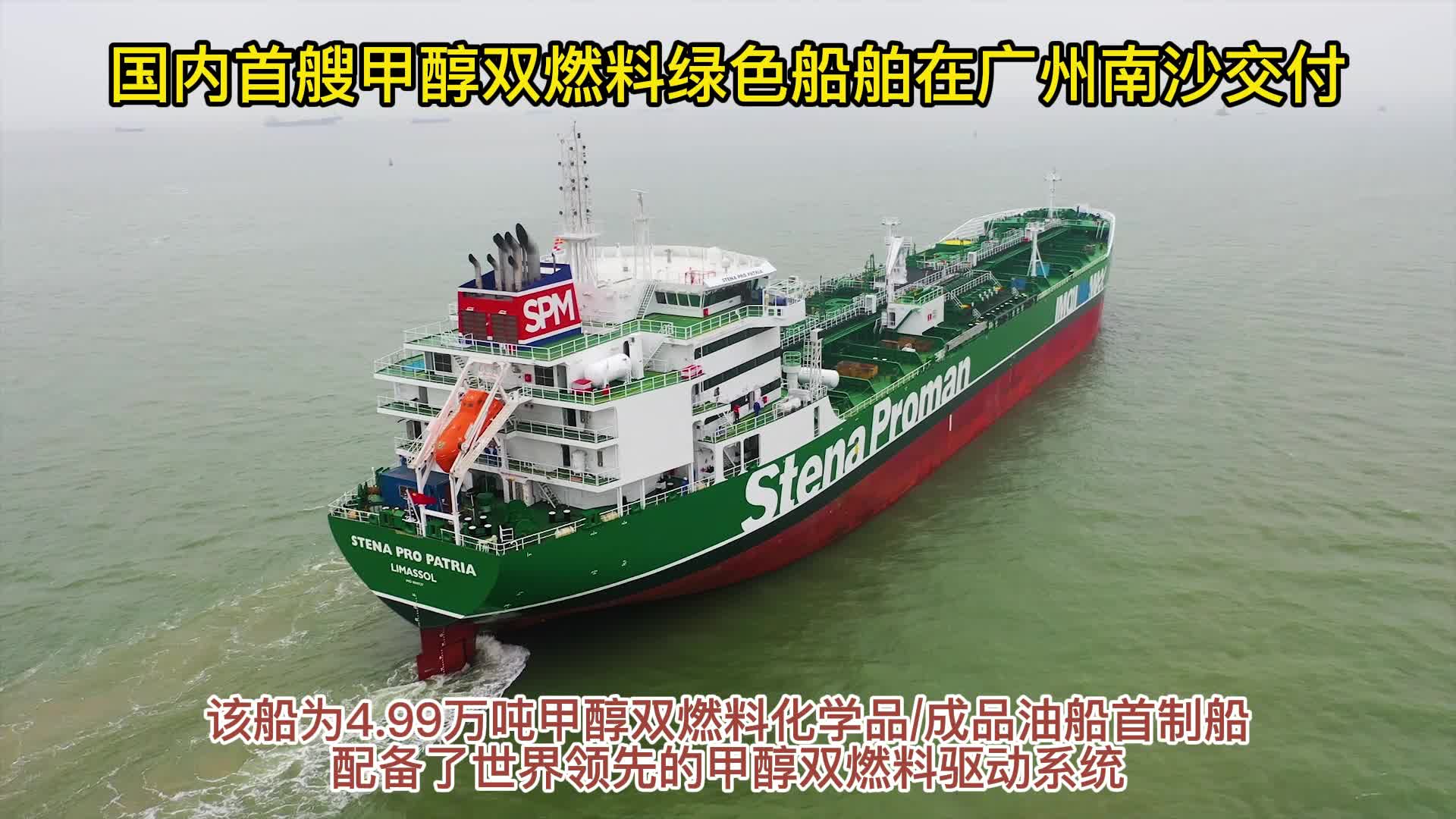 国内首艘甲醇双燃料绿色船舶在广州南沙交付