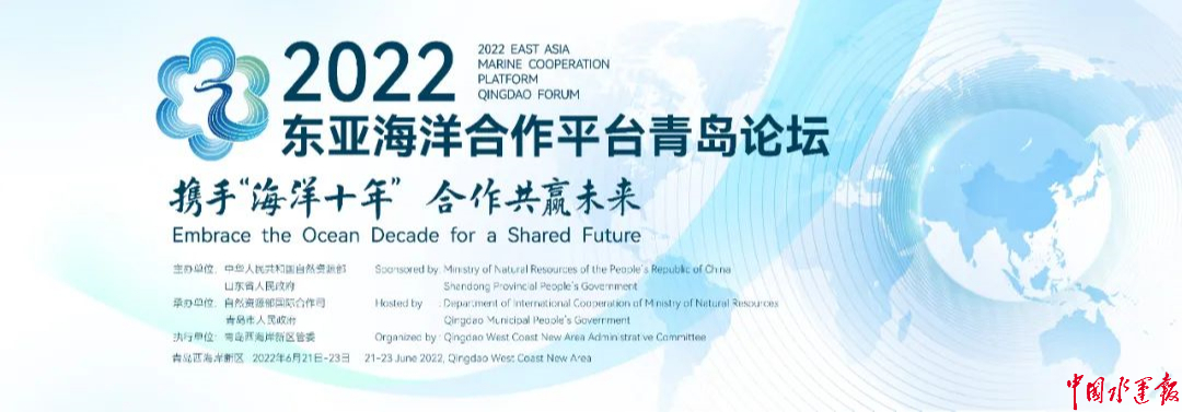 2022东亚海洋合作平台青岛论坛举办