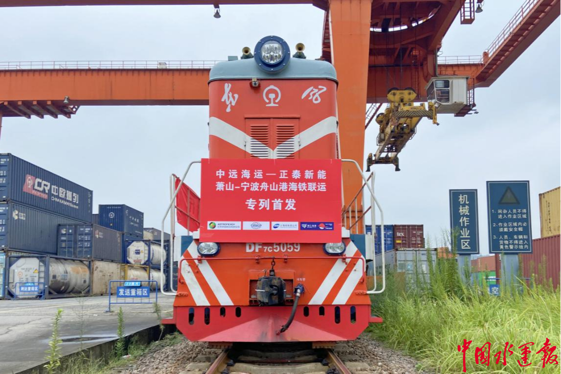 萧山宁波舟山港正泰新能号海铁联运客户专列成功首发