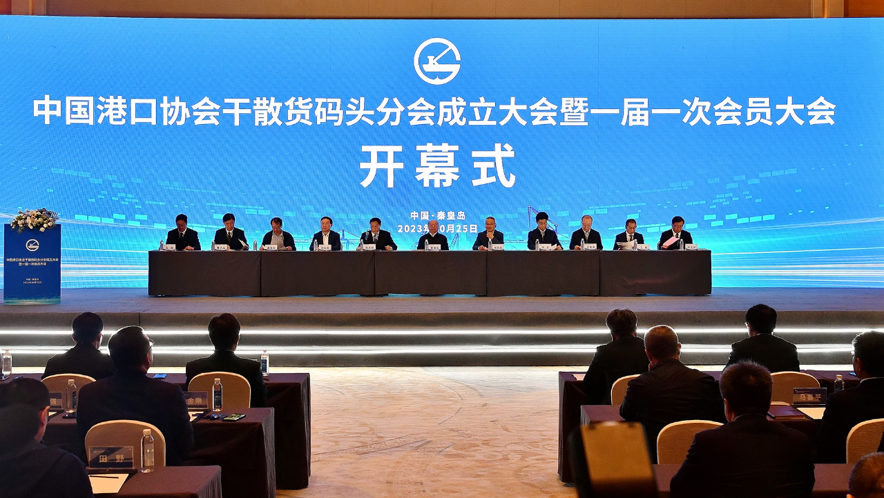 中国港口协会干散货码头分会成立大会暨一届一次会员大会在秦皇岛举行