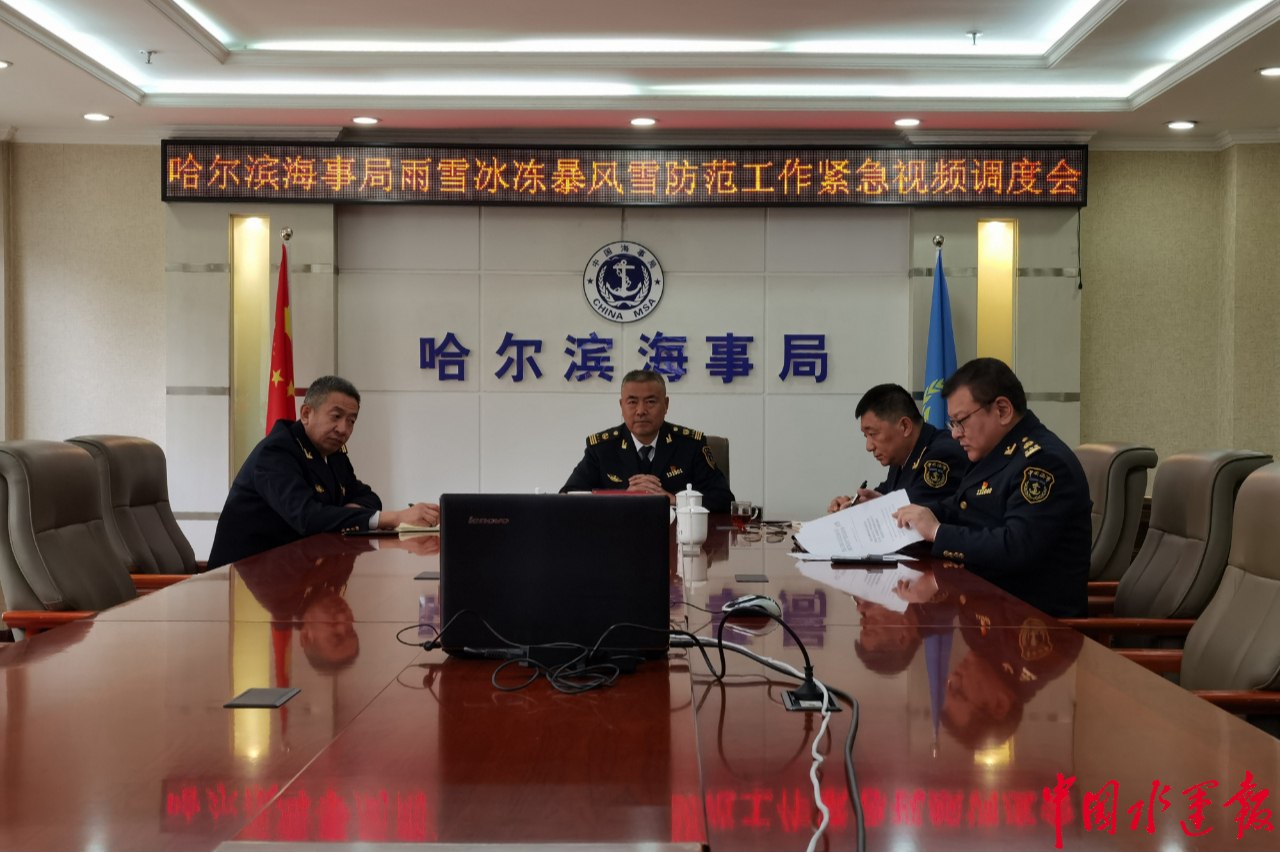 哈尔滨海事局召开紧急会议部署雨雪冰冻及暴风雪防范工作