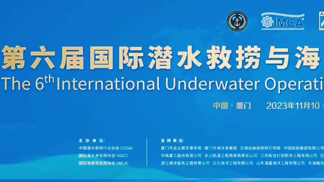第六届国际潜水救捞与海洋工程装备展开幕--中国水运网