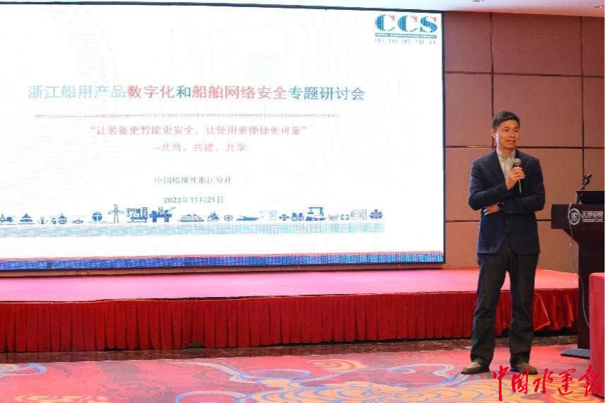 中国船级社召开浙江船用产品数字化和船舶网络安全专题会