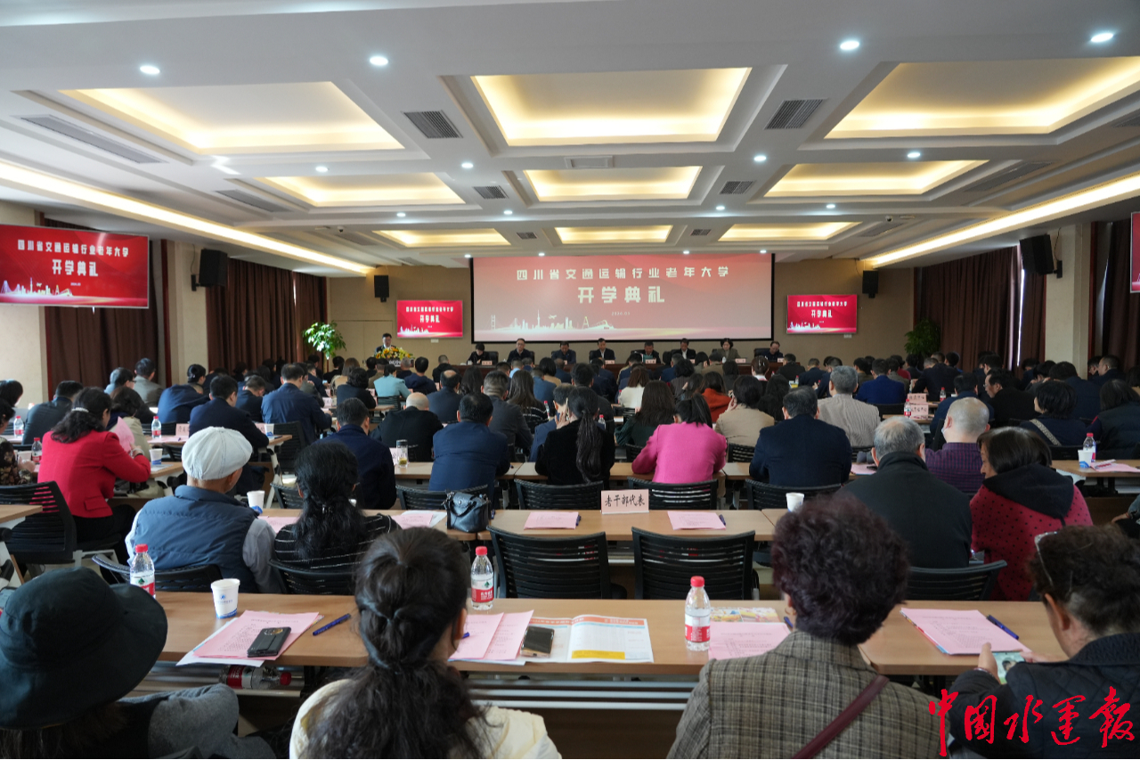 四川省交通运输行业老年大学举行开学典礼