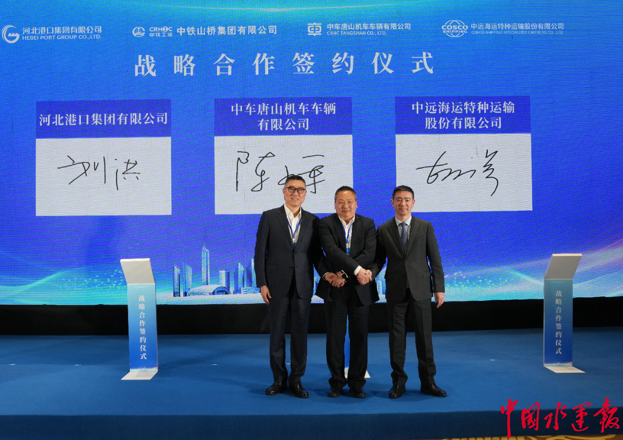 河北港口集团中远海运特运公司中铁山桥集团中车唐山公司四方合作共同