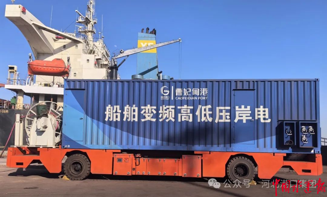 纯电自行移动式高低压岸电系统在河北港口集团码头试运行--中国水运网