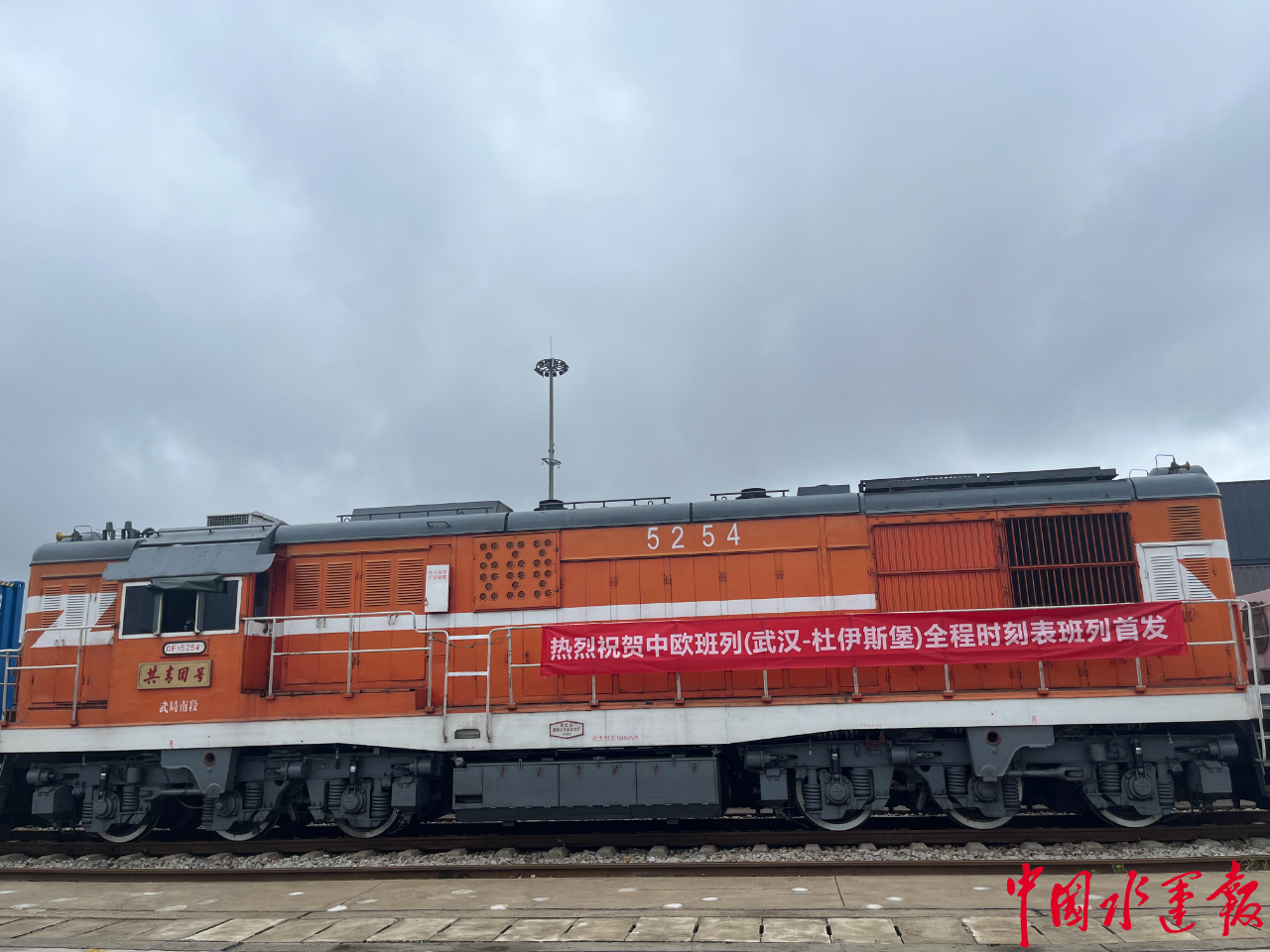 双向奔赴!中欧班列(武汉-杜伊斯堡)全程时刻表班列首发