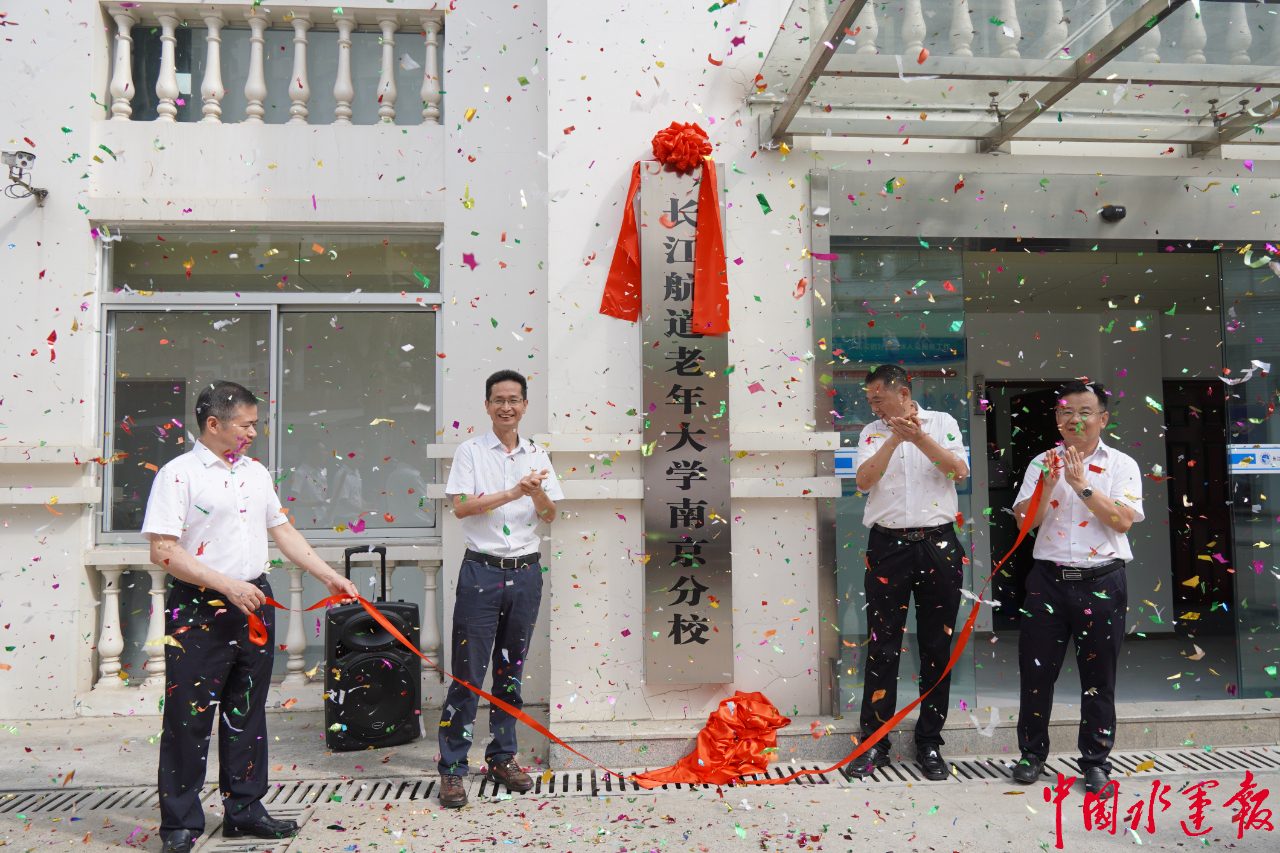 长江航道老年大学南京分校隆重举行揭牌活动
